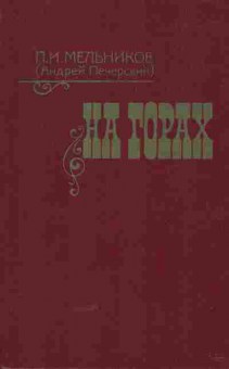 Книга Мельников П.И. На горах (комплект из двух книг), 11-5847, Баград.рф